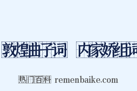 敦煌曲子词·内家娇组词是什么意思的图片
